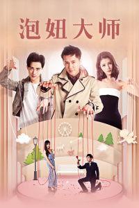 泡妞大师,泡妞大师教你轻松俘获心仪对象