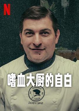 嗜血大厨的自白,揭秘烹饪背后的血腥秘密
