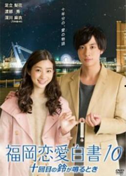福冈恋爱白书11,揭秘日本福冈的爱情密码