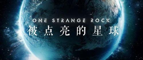 被点亮的星球 第一季,揭秘被点亮的星球之谜