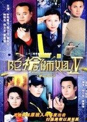 陀枪师姐4,再战江湖，正义与爱情的较量