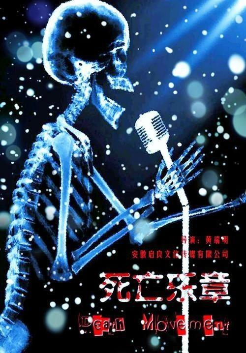 死亡乐章,探寻生命终结的交响诗篇