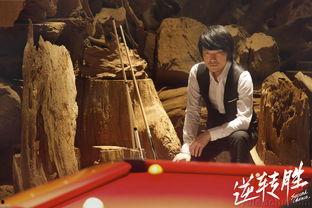 逆转胜 逆轉勝,逆境中的逆袭传奇