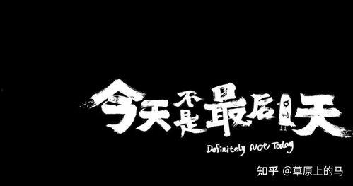 今天不是最后一天,未来仍可期”