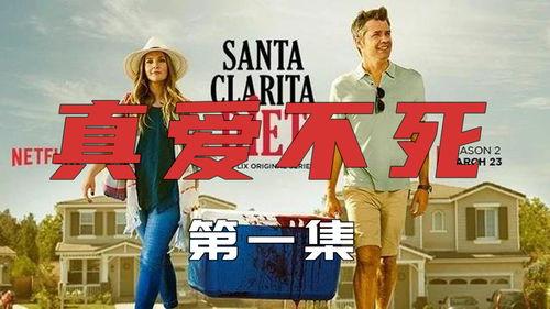 真爱不死 第一季